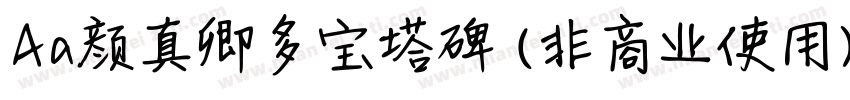 Aa颜真卿多宝塔碑 (非商业使用)字体转换